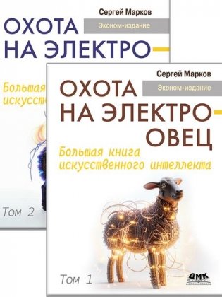 Охота на электроовец. Большая книга искусственного интеллекта. В двух томах (эконом-издание) фото книги