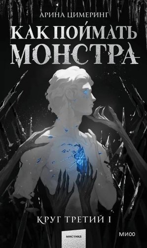 Как поймать монстра. Круг третий. Книга 1 фото книги