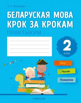 Беларуская мова крок за крокам. 2 клас. Практыкум фото книги