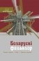 Беларускі фальклор: легенды і паданні, казкі, прыказкі і прымаўкі фото книги маленькое 2