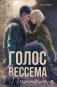 Голос Вессема. Радиомолчание фото книги маленькое 2
