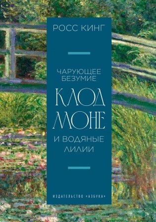 Чарующее безумие. Клод Моне и водяные лилии фото книги