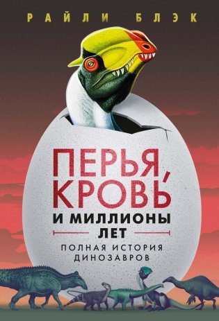 Перья, кровь и миллионы лет. Полная история динозавров фото книги