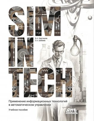 SimInTech: Применение информационных технологий в автоматическом управлении фото книги