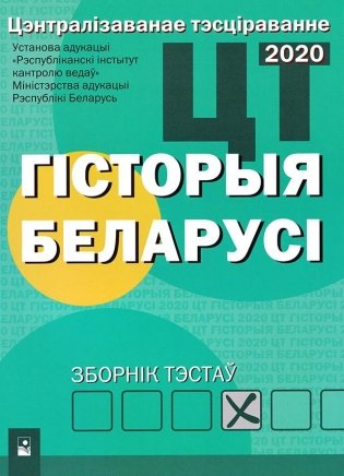 Цэнтралізаванае тэсціраванне. Гiсторыя Беларусi. Зборнік тэстаў. фото книги