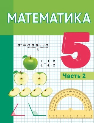 Математика. 5 класс. Часть 2. ГРИФ фото книги
