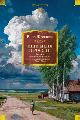 Ищи меня в России. Дневник «восточной рабыни» в немецком плену. 1944–1945 фото книги