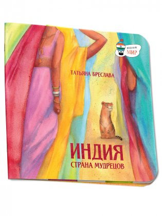 Индия. Страна мудрецов фото книги