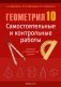 Геометрия. 10 класс. Самостоятельные и контрольные работы (базовый и повышенный уровни). ГРИФ фото книги маленькое 2
