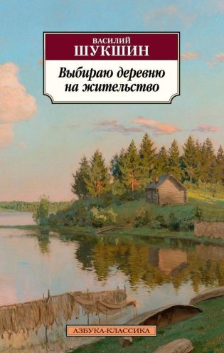 Выбираю деревню на жительство фото книги