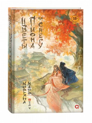 Цветы пиона на снегу. Том 5 фото книги