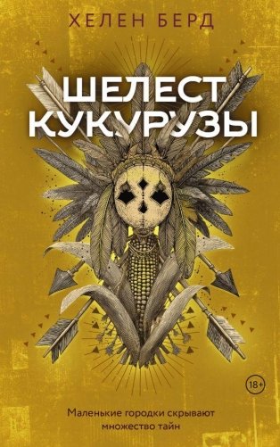 Шелест кукурузы фото книги