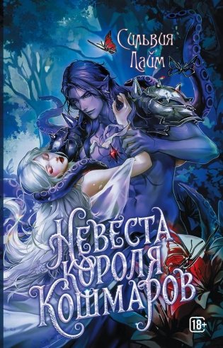 Невеста короля кошмаров фото книги