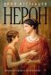 Нерон фото книги маленькое 2