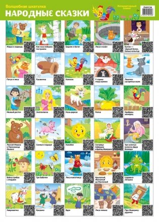 Волшебная шкатулка. Интерактивный плакат. Народные сказки фото книги