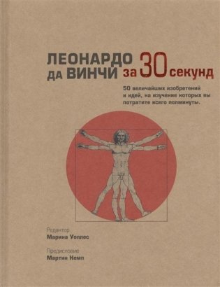 Леонардо да Винчи за 30 секунд фото книги