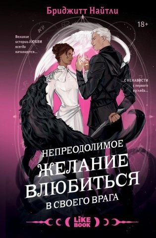 Непреодолимое желание влюбиться в своего врага фото книги