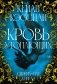 Сирена-маг. Книга 1. Кровь утопающих фото книги маленькое 2