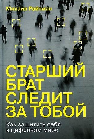Старший брат следит за тобой: Как защитить себя в цифровом мире фото книги