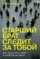 Старший брат следит за тобой: Как защитить себя в цифровом мире фото книги маленькое 2