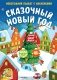 Сказочный Новый год. Новогодний плакат с наклейками фото книги маленькое 2