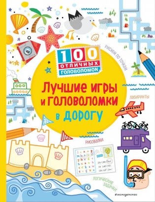 Лучшие игры и головоломки в дорогу фото книги