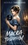 Маска тишины фото книги маленькое 2