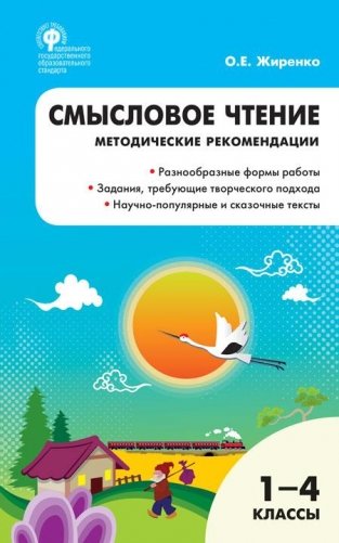 Смысловое чтение. 1-4 классы. Методические рекомендации. ФГОС фото книги