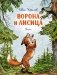 Ворона и лисица. Басни фото книги маленькое 2