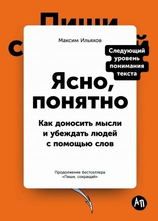 Ясно, понятно. Как доносить мысли и убеждать людей с помощью слов фото книги
