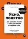 Ясно, понятно. Как доносить мысли и убеждать людей с помощью слов фото книги маленькое 2