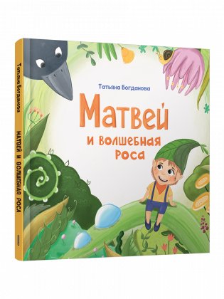 Матвей и волшебная роса фото книги