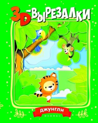 Джунгли. 3D-вырезалки фото книги