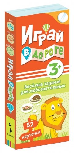 Играй в дороге. Веселые задания для любознательных фото книги