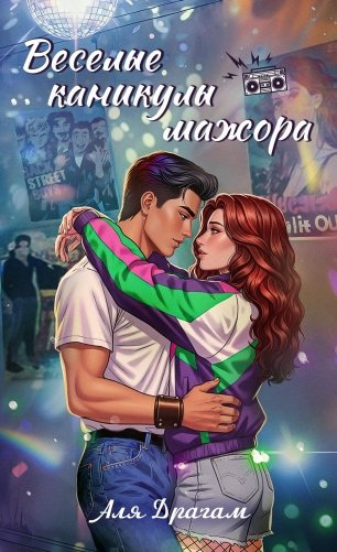 Веселые каникулы мажора фото книги