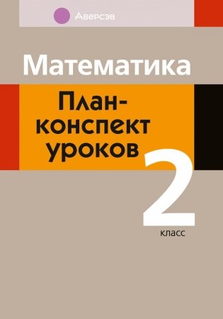 Математика. План-конспект уроков. 2 класс фото книги