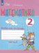 Рабочая тетрадь. Математика. 2 класс Часть 2 фото книги маленькое 2