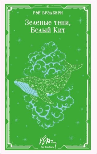 Зеленые тени, Белый Кит фото книги