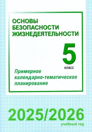 Основы безопасности жизнедеятельности. 5 класс. Примерное календарно-тематическое планирование. 2025/2026 учебный год фото книги