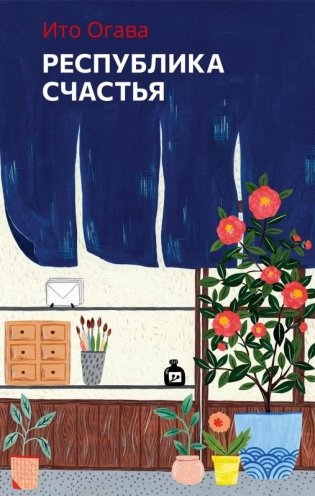 Республика счастья фото книги