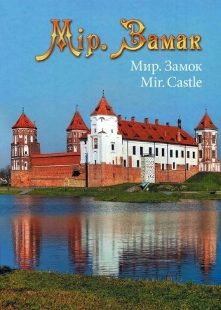Мір. Замак фото книги