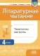 Літаратурнае чытанне. Тэматычны кантроль. 4 клас фото книги маленькое 2
