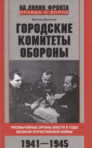 Городские комитеты обороны. Чрезвычайные органы власти в годы Великой Отечественной войны. 1941—1945 фото книги