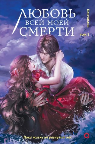 Любовь всей моей смерти. Том 2 фото книги