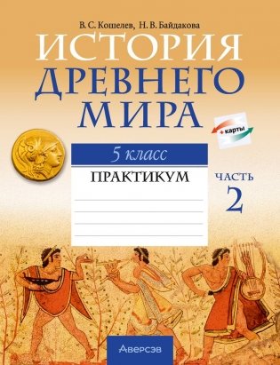 История Древнего мира. 5 класс. Практикум. В двух частях. Часть 2 фото книги