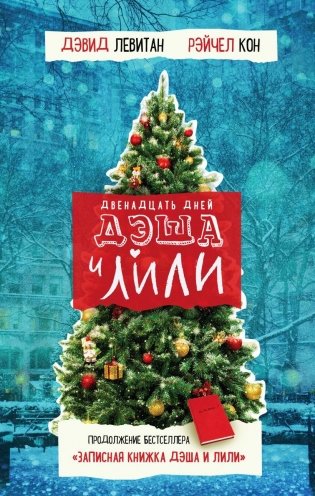 Двенадцать дней Дэша и Лили фото книги