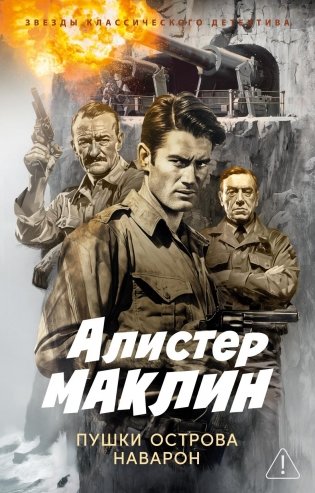 Пушки острова Наварон фото книги