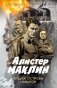 Пушки острова Наварон фото книги маленькое 2