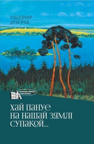 Хай пануе на нашай зямлі супакой фото книги