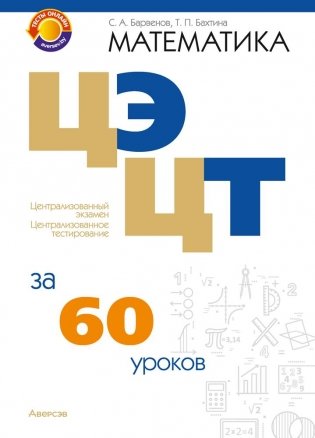 Математика. ЦЭ, ЦТ за 60 уроков фото книги